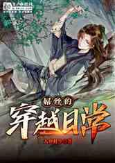美丽乡村别墅逃生